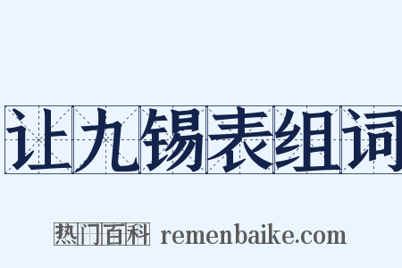 让九锡表组词是什么意思的图片
